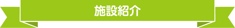 施設紹介