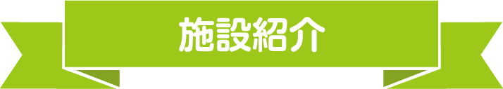 施設紹介